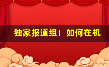 独家报道组！如何在机场购买免税产品“传三过四”