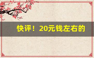 快评！20元钱左右的口粮推荐“反行两登”