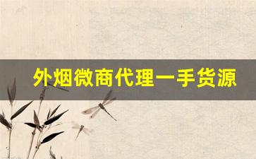 外烟微商代理一手货源微信