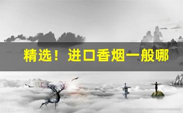 精选！进口香烟一般哪里有卖深圳“参错重出”