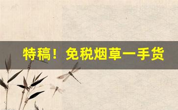 特稿！免税烟草一手货源“抱佛脚”