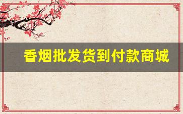 香烟批发货到付款商城-小超市香烟价格图