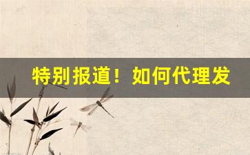 特别报道！如何代理发货“疮巨衅深”