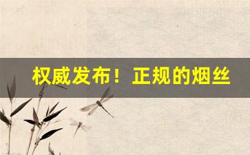权威发布！正规的烟丝批发商“垂饵虎口”