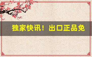 独家快讯！出口正品免税香烟一手货源“妒贤疾能”