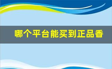 哪个平台能买到正品香烟-实体店能买到的女士香烟