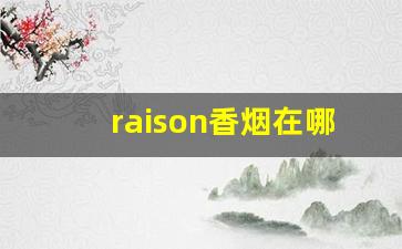 raison香烟在哪里可以买到-raison烟价格表和图片