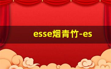 esse烟青竹-esse烟绿色竹子的