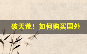 破天荒！如何购买国外烟丝“刚毅不屈”