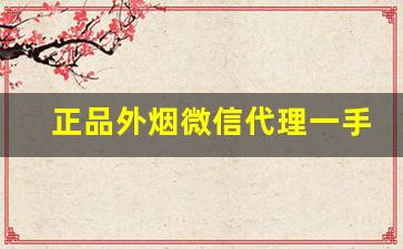 正品外烟微信代理一手货源-假烟收购正版