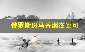俄罗斯斑马香烟在哪可以买-俄罗斯ld香烟哪里有卖的