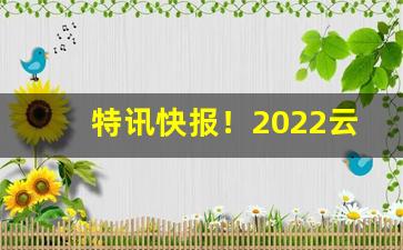 特讯快报！2022云霄香烟货到付款渠道“此疆彼界”