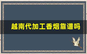 越南代加工香烟靠谱吗-越南假烟工厂