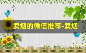 卖烟的微信推荐-卖烟都有什么套路
