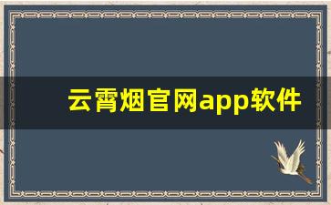 云霄烟官网app软件-云霄烟官方平台