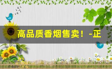 高品质香烟售卖！-正品香烟哪里卖