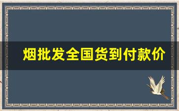 烟批发全国货到付款价格100%满意-烟供应商价格表