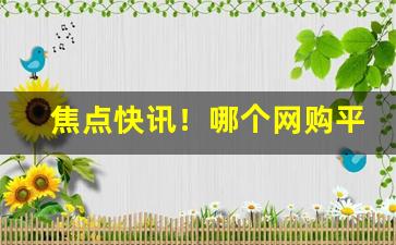 焦点快讯！哪个网购平台能买烟？“变服诡行”