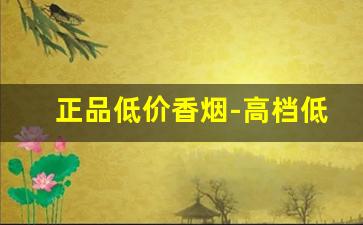 正品低价香烟-高档低价烟