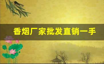 香烟厂家批发直销一手货源-烟厂厂家直销正品