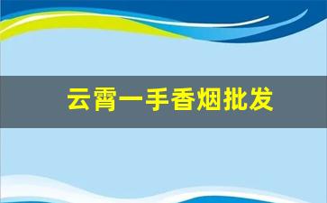 云霄一手香烟批发