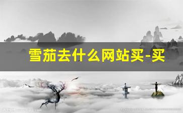 雪茄去什么网站买-买雪茄一般都去什么网站买最全