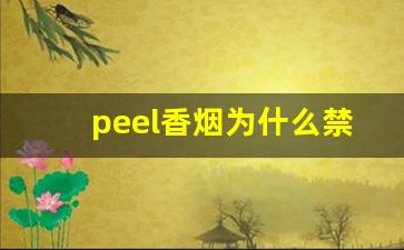 peel香烟为什么禁卖-peel香烟在中国能买到吗