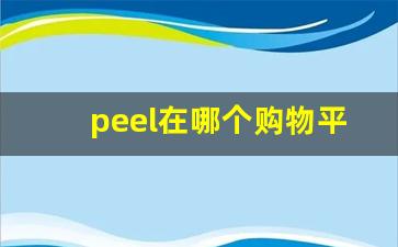 peel在哪个购物平台买-peel哪里买得到