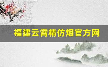 福建云霄精仿烟官方网站-福建云霄假烟什么烟都有吗