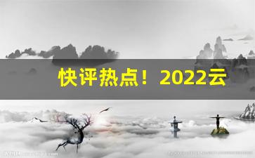 快评热点！2022云霄香烟批发渠道“匪石之心”