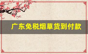 广东免税烟草货到付款-广东烟草订购价