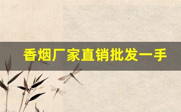 香烟厂家直销批发一手货源-烟批发供应商定制