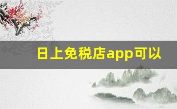 日上免税店app可以直接买吗-日上免税店app上的东西是正品吗