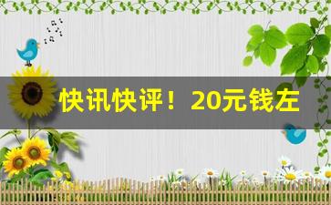 快讯快评！20元钱左右的口粮推荐“海誓山盟”