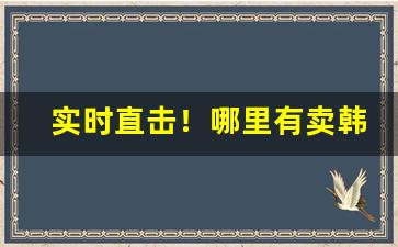 实时直击！哪里有卖韩国爱喜香烟“掂斤抹两”
