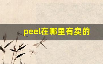 peel在哪里有卖的-peel正品一般在哪卖