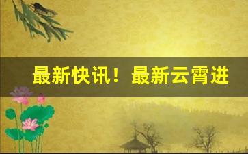 最新快讯！最新云霄进口香烟批发价格“敦风厉俗”