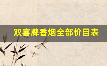 双喜牌香烟全部价目表-双喜硬经典多少钱一包