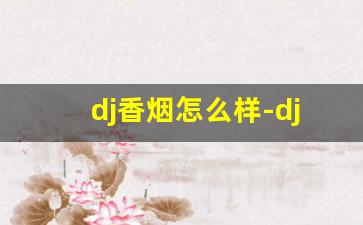 dj香烟怎么样-dj烟纯白色盒