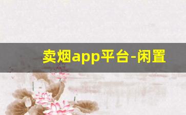 卖烟app平台-闲置烟交易平台