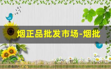 烟正品批发市场-烟批发全国招商