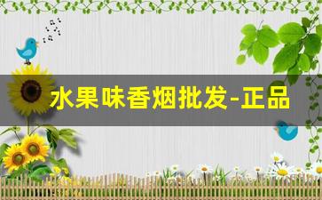 水果味香烟批发-正品水果味香烟