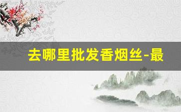 去哪里批发香烟丝-最好抽的几款烟斗丝