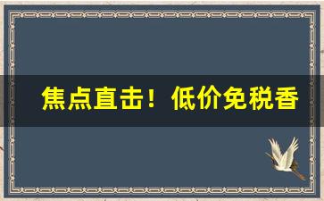 焦点直击！低价免税香烟代购网站“铁面无私”
