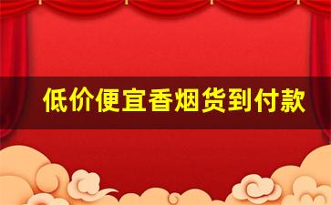 低价便宜香烟货到付款网站-正品出口烟货到付款