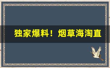 独家爆料！烟草海淘直邮网站“背道而驰”