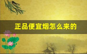 正品便宜烟怎么来的