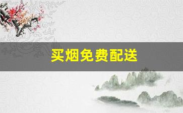 买烟免费配送