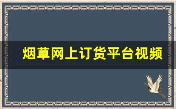 烟草网上订货平台视频-烟草业务网上手机办理流程