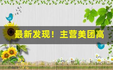最新发现！主营美团高品质香烟批发“绰有余妍”